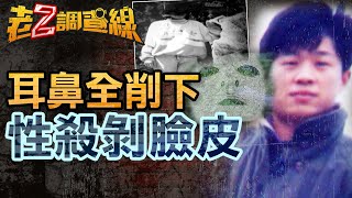 【案312】忤惡!國一女慘遭剝臉皮 性殺惡狼竟是鄰家大葛格.. @cti52oz