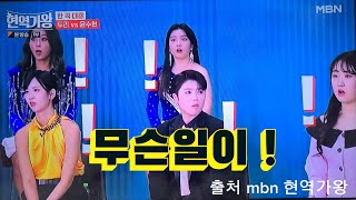 MBN 현역가왕  본선 3차 준결선 결정전 2부영상