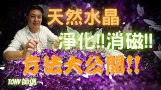 天然水晶淨化、消磁方法大公開！！ | Tony師傅。好風水