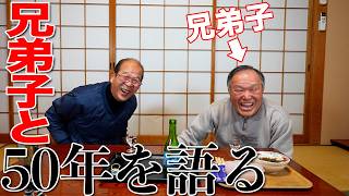 【弟子時代】50年前の大工の兄弟子と酒飲みながら語ってみた。