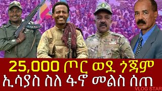 የአማራ ፋኖ በጎጃም ታሪክ ደገመ | ኢሳያስ ስለ ፋኖ እና ፕሪቶሪያ መልስ ሰጠ | አርበኛ ዘመነ ካሴ