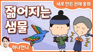 동화책 읽어주기 - 젊어지는 샘물 (전래 동화) ♡ 하나언니 | 그림책 영상 동화 | 오디오북