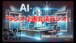 【業務連絡ラジオ】ラジオ企画会議ラジオ