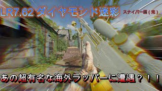 【COD:BO6】LR7.62のダイヤモンド迷彩解除するぞぉぉぉぉぉ！！！あの超有名なラッパーに遭遇？！！