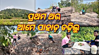 ପ୍ରଥମ ଥର ପାହାଡ଼ ଚଢ଼ିଲୁ || ପାହାଡ଼ ଚଢ଼ିବାର ଅନୁଭୂତି କେମିତି || ସର୍ପ ମୁଣ୍ଡିଆ ଉପରକୁ ଚଢିଲୁ ||#justodiavlogs