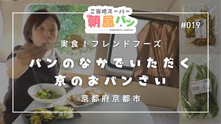 #019 実食！フレンドフーズ　〜バンの中でいただく京のおバンざい〜