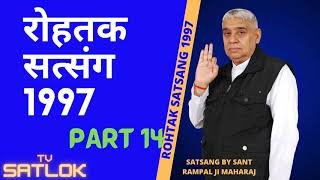 रोहतक सत्संग ROHTAK SATSANG 1997 / PART 14/ BY SANT RAMPALJI MAHARAJ/ TV SATLOK