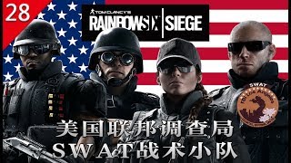 【不止遊戲】虹彩六號:圍攻行動 Fbi Swat美國聯邦調查局swat細節 歷史
