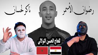 Redwan El Asmar - Naker Lahsan  | رضوان الأسمر - ناكر لحسان  🇲🇦 🇪🇬 | Egyptian Reaction