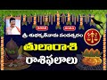 Tula Rasi, Libra Horoscope శ్రీ శుభకృత్ నామ సంవత్సరం ఫలాలు | తులరాశి ఫలితాలు bachampally swadharma