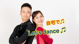 自宅で出来るダンス社交ダンス練習（ワルツ）