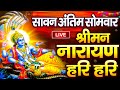 LIVE : सावन बृहस्पतिवार : विष्णु मंत्र - Vishnu Mantra श्रीमन नारायण हरि हरि | Shriman Narayan Hari