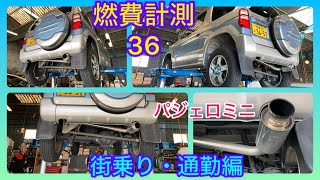 【燃費計測36】パジェロミニ・孫に引き継ぐまで【街乗り・通勤編・2024.4】