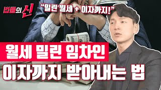 월세 밀려놓고 버티는 임차인에게 '밀린 돈+이자'까지 받아낼 수 있는 방법｜현창윤변호사의 법률의신 12화