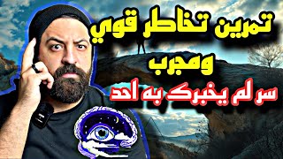 “تمرين تخاطر قوي ومجرّب لعودة الحبيب بسرعة! سر لم يخبرك به أحد😈❤️👌🏻