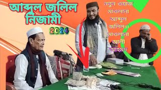 Abdul Jalil Nizami । এক মঞ্চে দুজন তারকা উপস্থিত হলেন  মাওলানা আব্দুল জলিল নিজামী ছাহেব নতুন ওয়াজ।