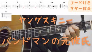 【ギターコード付き】ヤングスキニー/バンドマンの元彼氏【アコギ弾いてみた】