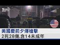 美國慶前夕爆槍擊 2死28傷.含14未成年｜TVBS新聞