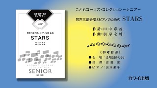 根岸宏輔：「STARS」 同声三部合唱とピアノのための　こどもコーラス・コレクションーシニアー