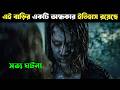 একটি বাড়ির ভৌতিক কাহিনী | Best horror movie explained in bangla |