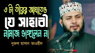 সাহাবীর নামাজের ঘটনা | নুরুল হাসান তাওহীদ ঢাকা | Bangla waz,Namaz,salat,Sylheti Islamic Media