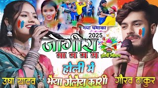 जोगीरा सा रा रा रा होली का गाना - Gaurav thakur Usha yadav Holi Special Song - Jogira sa ra ra ra