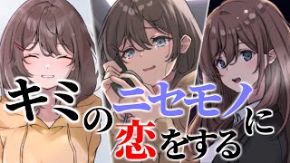 失踪した彼女の偽物と出会う、泣けると噂のホラーゲーム【キミのニセモノに恋をする】【ゆっくり実況？】