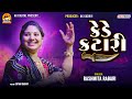 કેડે કટારી  || Rashmita Rabari || Kede katari || Ak Digital Studio #kede_katari #rashmita_rabari