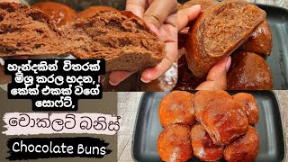 මෙච්චර ලේසි,සොෆ්ට්, බනිස් රෙසිපියක් නම් හම්බ වෙලා නැතුව ඇති.චොක්ලට් බනිස්.Super easy Chocolate Buns.