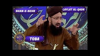 Shan-e-Sehr - Laylat al-Qadr - Special Transmission - Topic ( Toba ) - 19th June 2017