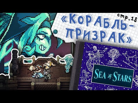 Sea of Stars "Сумрак" Корабль — призрак 18