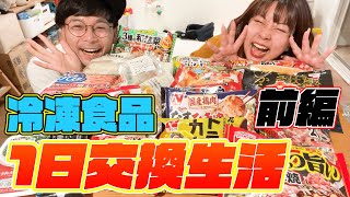 【君の冷凍食品は】コンビ同士で1日分の冷凍食品を交換したら、お互い不満だらけの回になった💣🔥