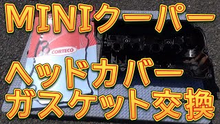 R56 MINIクーパー　ヘッドカバーガスケット交換＆試運転／しゅんしゅんがれーじ