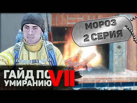 МОРОЗ 2 серия DayZ 1.10 НЕУДЕРЖИМЫЕ