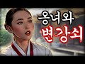 야담 옹녀와변강쇠 고금소총 / 야화 / 민담