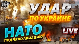 Взрывы по всей Украине! Заявление Зеленского. НАТО подняло авиацию. Западные ракеты - на Россию