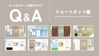 【iPhone】おしゃれなホーム画面の作り方のQ&A｜ショートカット編