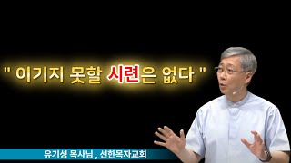 [ 유기성 목사님 ] - 이기지 못할 시련은 없다