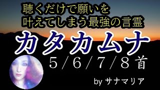 カタカムナ 5678首 ウタヒver.【聴くだけで願いを叶えてしまう最強の言霊】