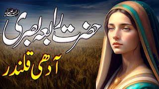Complete story of Rabia Basri | Hazrat Rabia Basri k waqiyaat | Rabia Basri ki kramaat in urdu/hindi