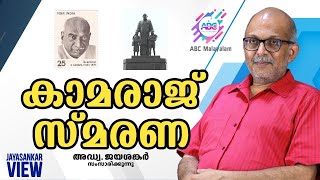 കാമരാജ് സ്മരണ. അഡ്വക്കേറ്റ് ജയശങ്കർ സംസാരിക്കുന്നു.