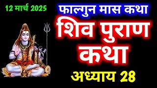 फाल्गुन मास कथा अध्याय - 28 । Shiv Mahapuran Katha Day - 28 । शिव महापुराण कथा अध्याय - 28 ।Falgun