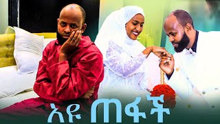 🛑አዩ በሰጉ ቀን ቬሎ አውልቃ ጠፋች ሠኢድ ታመመ ከ አልጋ ላይ አልወርድም አለ ዱአ አርጉለት