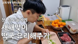 교회개척EP.6 첫 성도들에게 새해맞이 떡국 요리를 해주다.(ft.담임목사의 꿈)