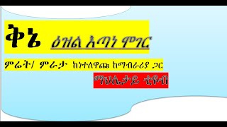 ቅኔ ዕዝል እጣነ ሞገር ምሪት/ ምራታ ከነተለዋጩ ከማብራሪያ ጋር ሃሌ ሃሌ ሉያ እግዚአብሔር ጸውአ እምነ ገሊላ አንስተ፣ወእምነ ሰማይ ቀጸበ መላእክተ፣