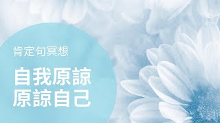 【肯定句冥想】15分鐘寬恕冥想 | 原諒自己 | 自我原諒肯定句冥想 | 每天15分鐘，有效重新編製大腦思維模式 | Affirmation for Self-Forgiveness (無前面介紹版本