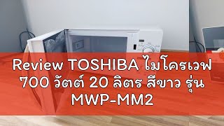 Review TOSHIBA ไมโครเวฟ 700 วัตต์ 20 ลิตร สีขาว รุ่น MWP-MM20P(WH)