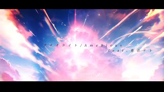 【MV】アイオライト/AmeRious feat.重音テト