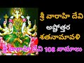 Sri Varahi Devi Ashtottara Shatanamavali || శ్రీ వారాహి దేవి అష్టోత్తర శతనామావళి