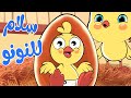 سلام للنونو | أناشيد وأغاني أطفال باللغة العربية